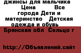 джинсы для мальчика ORK › Цена ­ 650 - Все города Дети и материнство » Детская одежда и обувь   . Брянская обл.,Сельцо г.